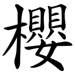 櫻 櫻