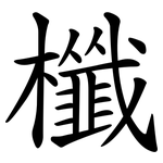 櫼
