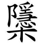 櫽