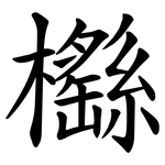 櫾