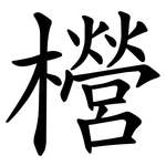 櫿