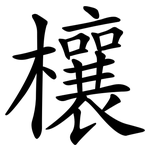 欀