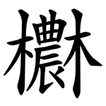 欁