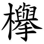 欅