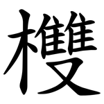 欆