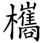 欈