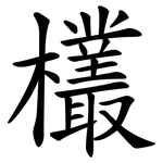 欉