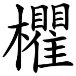 欋