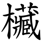 欌