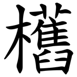 欍