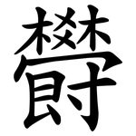 欎