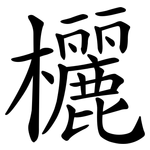 欐