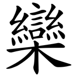 欒