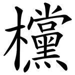 欓