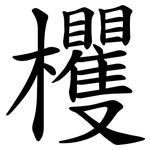 欔