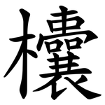 欜