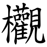 欟