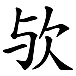 欤