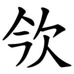 欦