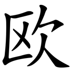 欧 欧