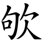 欨