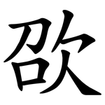 欩