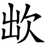 欪