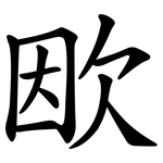 欭