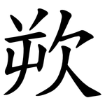 欮