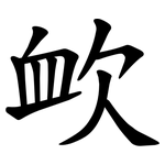 欰