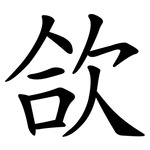 欱