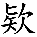 欵