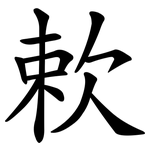 欶