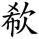 欷