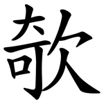 欹