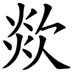 欻