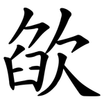 欿