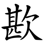歁