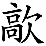 歊