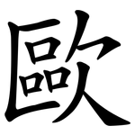 歐 歐