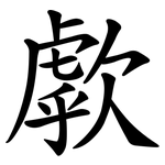 歑
