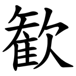 歓
