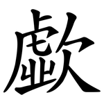 歔