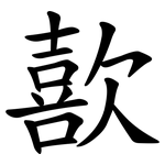 歖