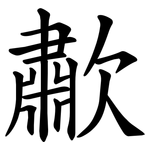 歗