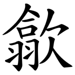 歙