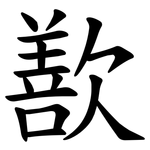 歚