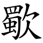 歜