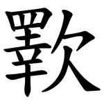 歝