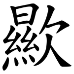 歞